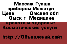 Массаж Гуаша прибором Исюэтун › Цена ­ 300 - Омская обл., Омск г. Медицина, красота и здоровье » Косметические услуги   